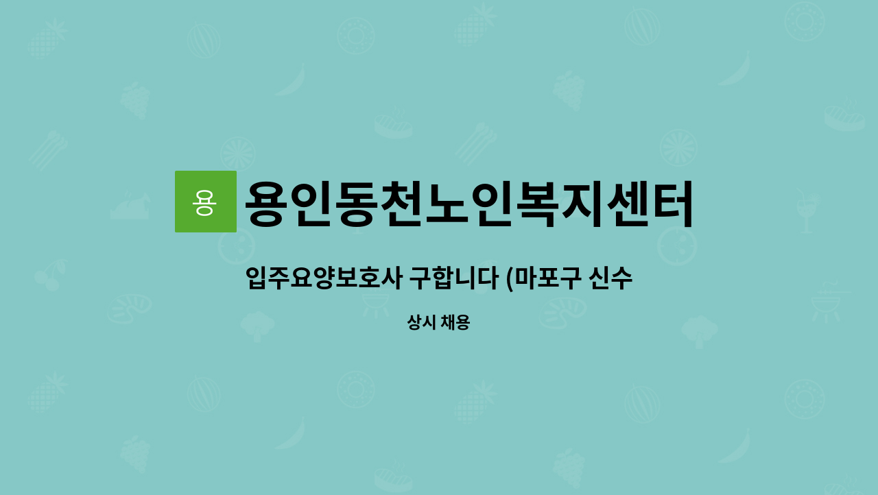 용인동천노인복지센터 - 입주요양보호사 구합니다 (마포구 신수동) : 채용 메인 사진 (더팀스 제공)