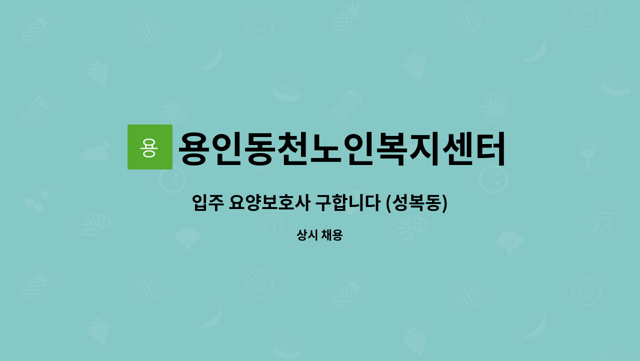 용인동천노인복지센터 - 입주 요양보호사 구합니다 (성복동) : 채용 메인 사진 (더팀스 제공)