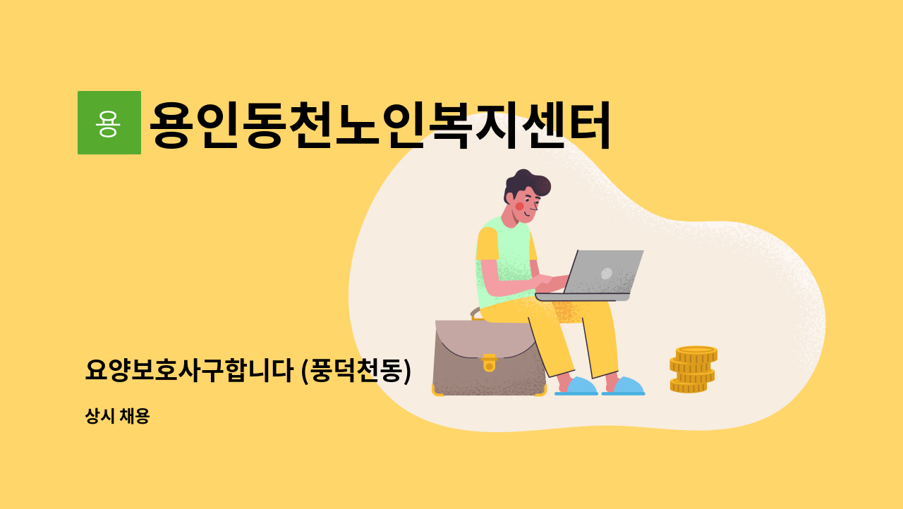 용인동천노인복지센터 - 요양보호사구합니다 (풍덕천동) : 채용 메인 사진 (더팀스 제공)