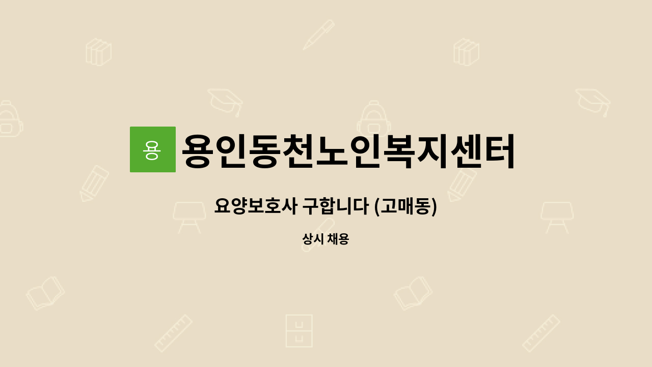 용인동천노인복지센터 - 요양보호사 구합니다 (고매동) : 채용 메인 사진 (더팀스 제공)