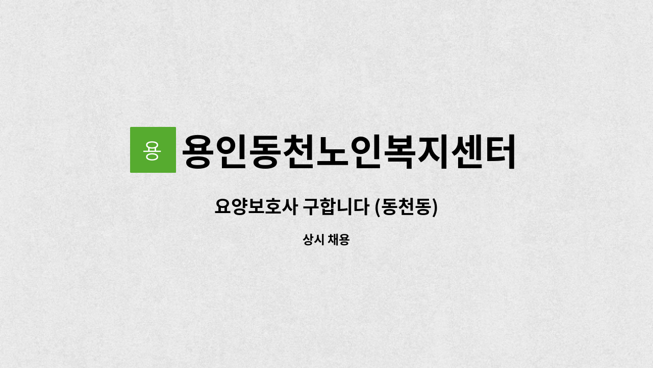 용인동천노인복지센터 - 요양보호사 구합니다 (동천동) : 채용 메인 사진 (더팀스 제공)