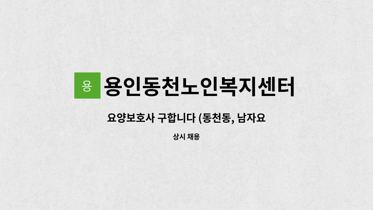 용인동천노인복지센터 - 요양보호사 구합니다 (동천동, 남자요양사 가능) : 채용 메인 사진 (더팀스 제공)