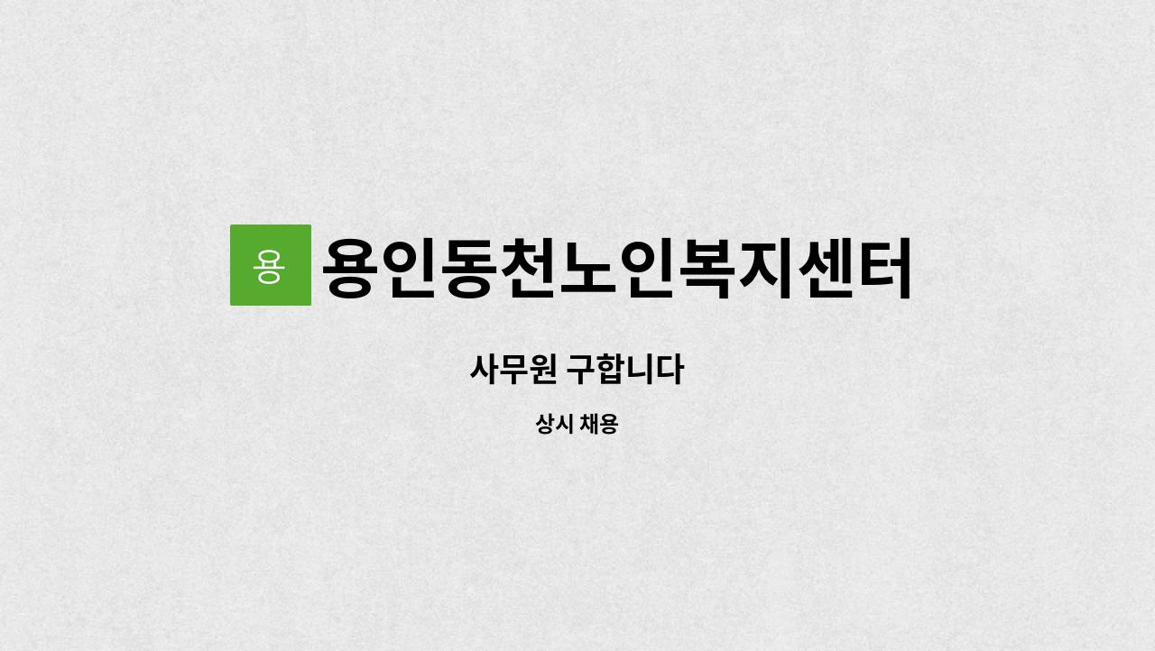 용인동천노인복지센터 - 사무원 구합니다 : 채용 메인 사진 (더팀스 제공)