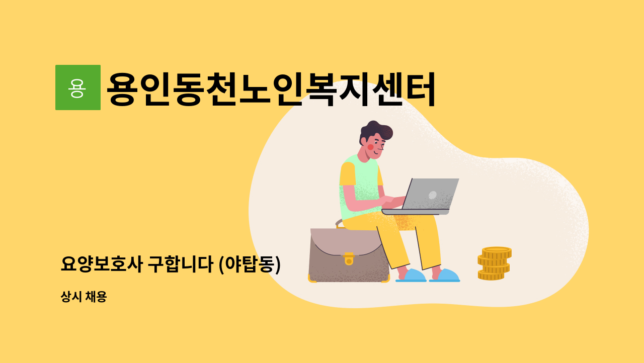용인동천노인복지센터 - 요양보호사 구합니다 (야탑동) : 채용 메인 사진 (더팀스 제공)