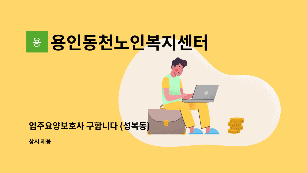 용인동천노인복지센터 - 입주요양보호사 구합니다 (성복동) : 채용 메인 사진 (더팀스 제공)