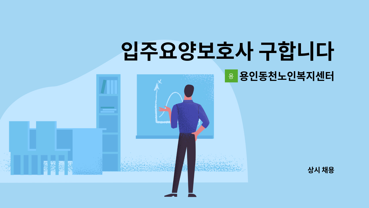 용인동천노인복지센터 - 입주요양보호사 구합니다 (서천동) : 채용 메인 사진 (더팀스 제공)