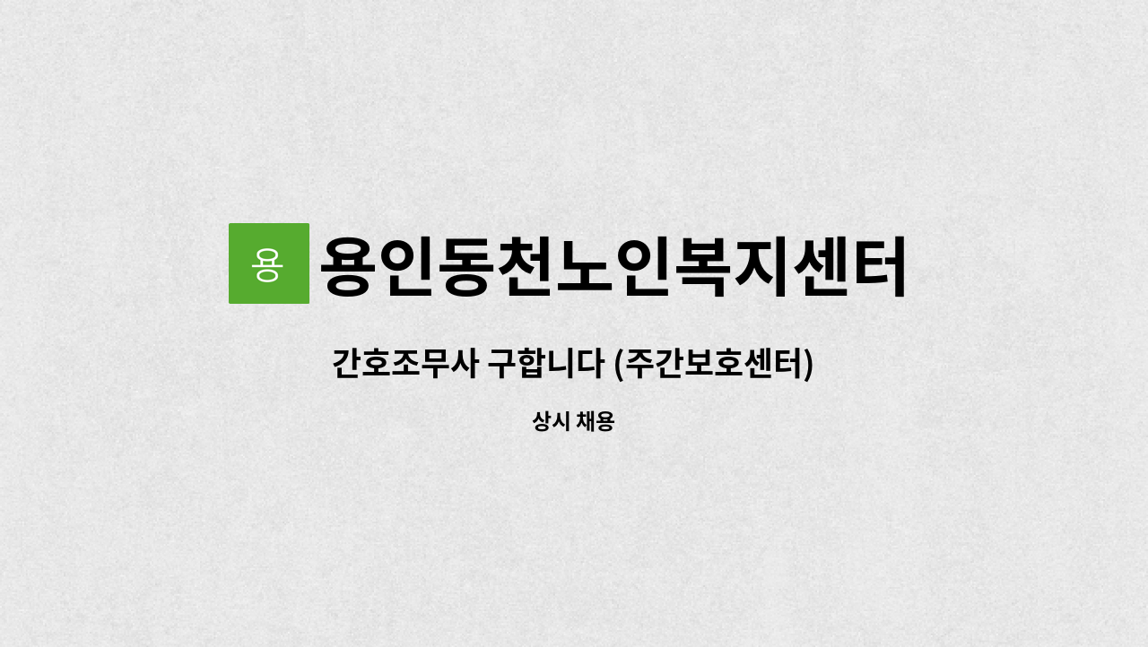 용인동천노인복지센터 - 간호조무사 구합니다 (주간보호센터) : 채용 메인 사진 (더팀스 제공)