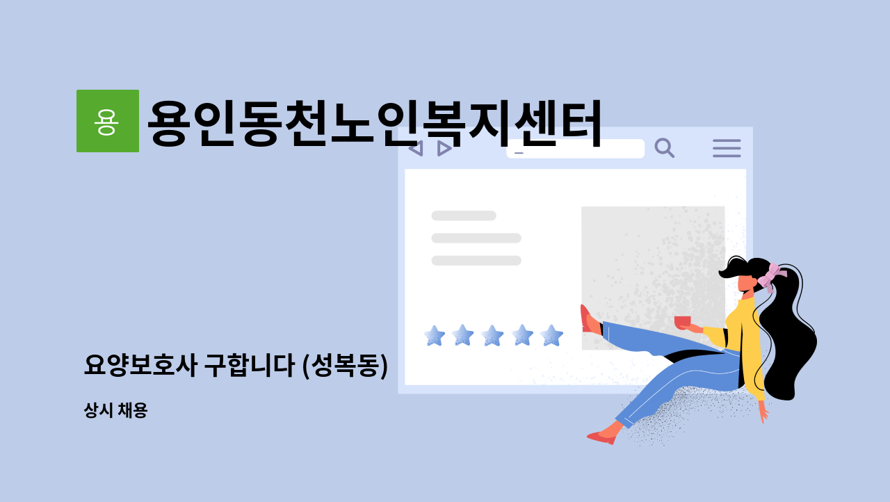 용인동천노인복지센터 - 요양보호사 구합니다 (성복동) : 채용 메인 사진 (더팀스 제공)