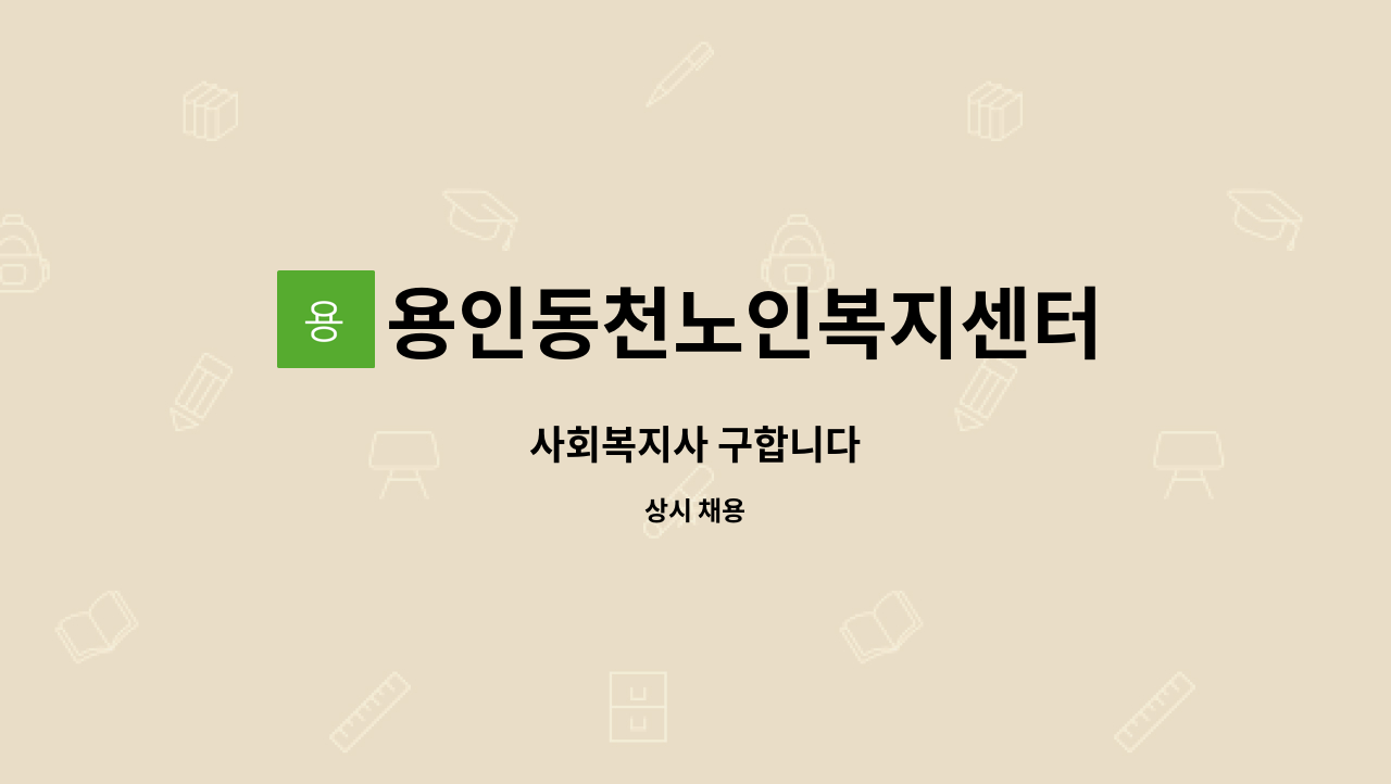 용인동천노인복지센터 - 사회복지사 구합니다 : 채용 메인 사진 (더팀스 제공)