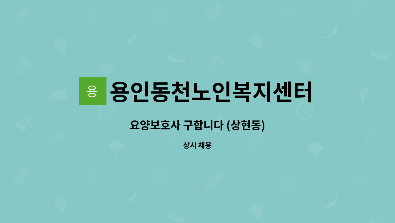 용인동천노인복지센터 - 요양보호사 구합니다 (상현동) : 채용 메인 사진 (더팀스 제공)