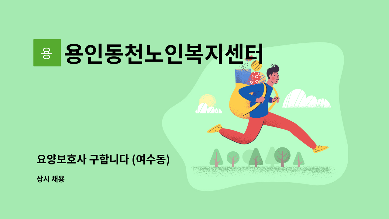 용인동천노인복지센터 - 요양보호사 구합니다 (여수동) : 채용 메인 사진 (더팀스 제공)