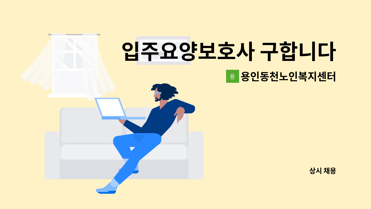 용인동천노인복지센터 - 입주요양보호사 구합니다 (안산 사동) : 채용 메인 사진 (더팀스 제공)