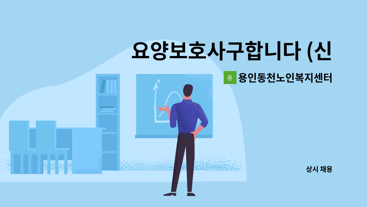 용인동천노인복지센터 - 요양보호사구합니다 (신봉동) : 채용 메인 사진 (더팀스 제공)