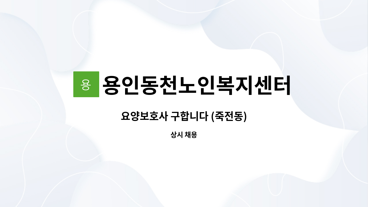 용인동천노인복지센터 - 요양보호사 구합니다 (죽전동) : 채용 메인 사진 (더팀스 제공)