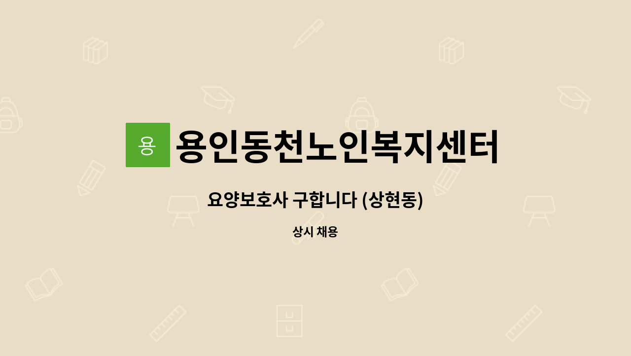 용인동천노인복지센터 - 요양보호사 구합니다 (상현동) : 채용 메인 사진 (더팀스 제공)