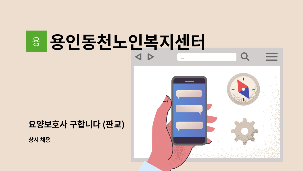 용인동천노인복지센터 - 요양보호사 구합니다 (판교) : 채용 메인 사진 (더팀스 제공)