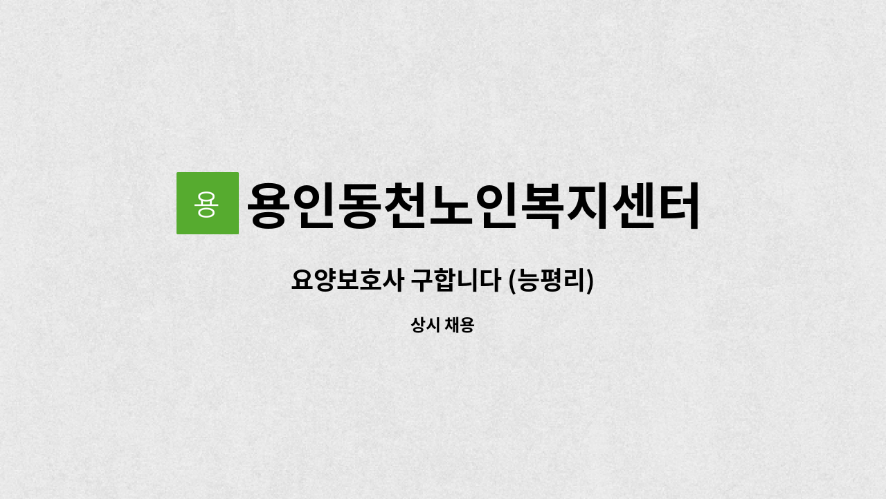 용인동천노인복지센터 - 요양보호사 구합니다 (능평리) : 채용 메인 사진 (더팀스 제공)