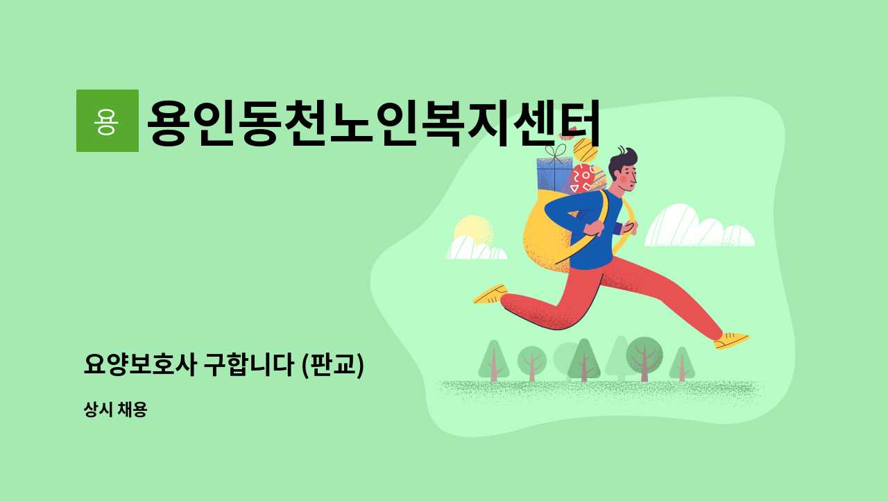 용인동천노인복지센터 - 요양보호사 구합니다 (판교) : 채용 메인 사진 (더팀스 제공)