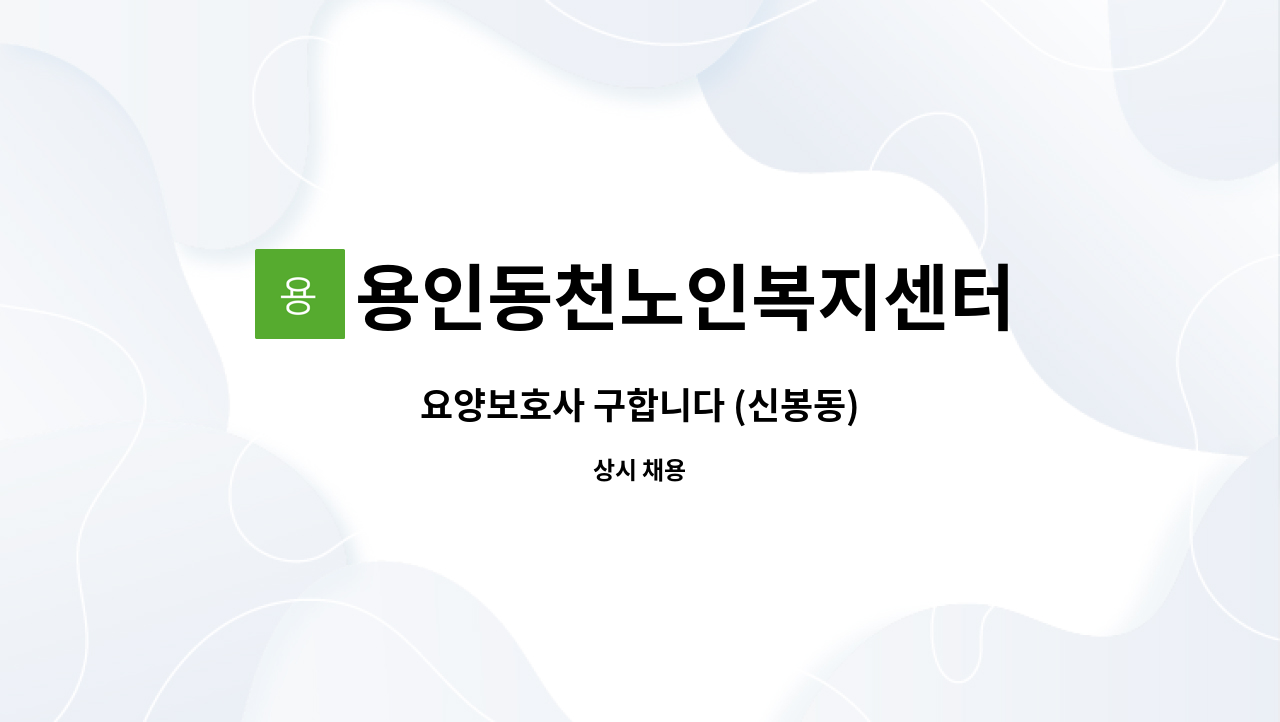 용인동천노인복지센터 - 요양보호사 구합니다 (신봉동) : 채용 메인 사진 (더팀스 제공)