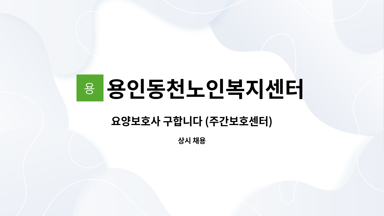 용인동천노인복지센터 - 요양보호사 구합니다 (주간보호센터) : 채용 메인 사진 (더팀스 제공)