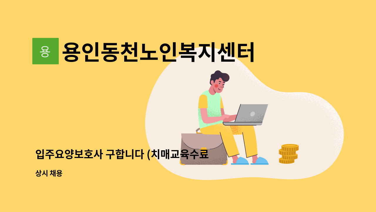 용인동천노인복지센터 - 입주요양보호사 구합니다 (치매교육수료자) : 채용 메인 사진 (더팀스 제공)