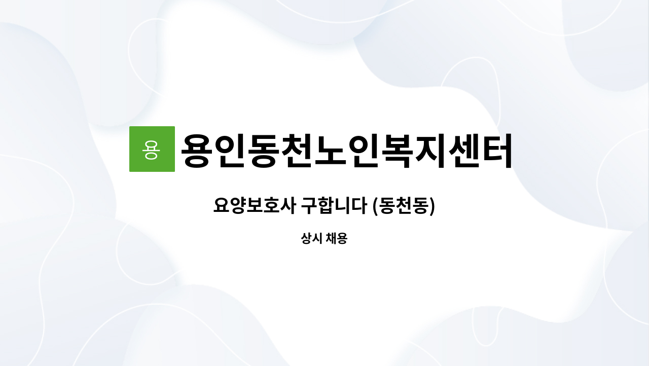 용인동천노인복지센터 - 요양보호사 구합니다 (동천동) : 채용 메인 사진 (더팀스 제공)