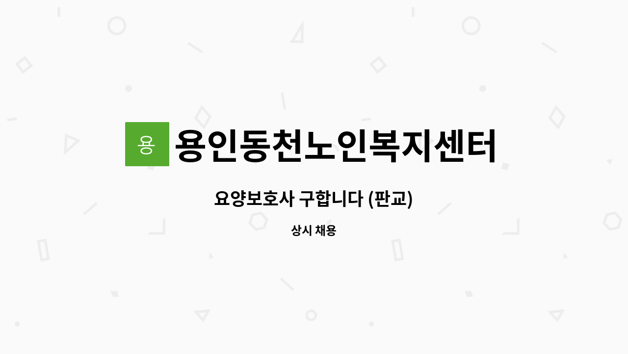 용인동천노인복지센터 - 요양보호사 구합니다 (판교) : 채용 메인 사진 (더팀스 제공)