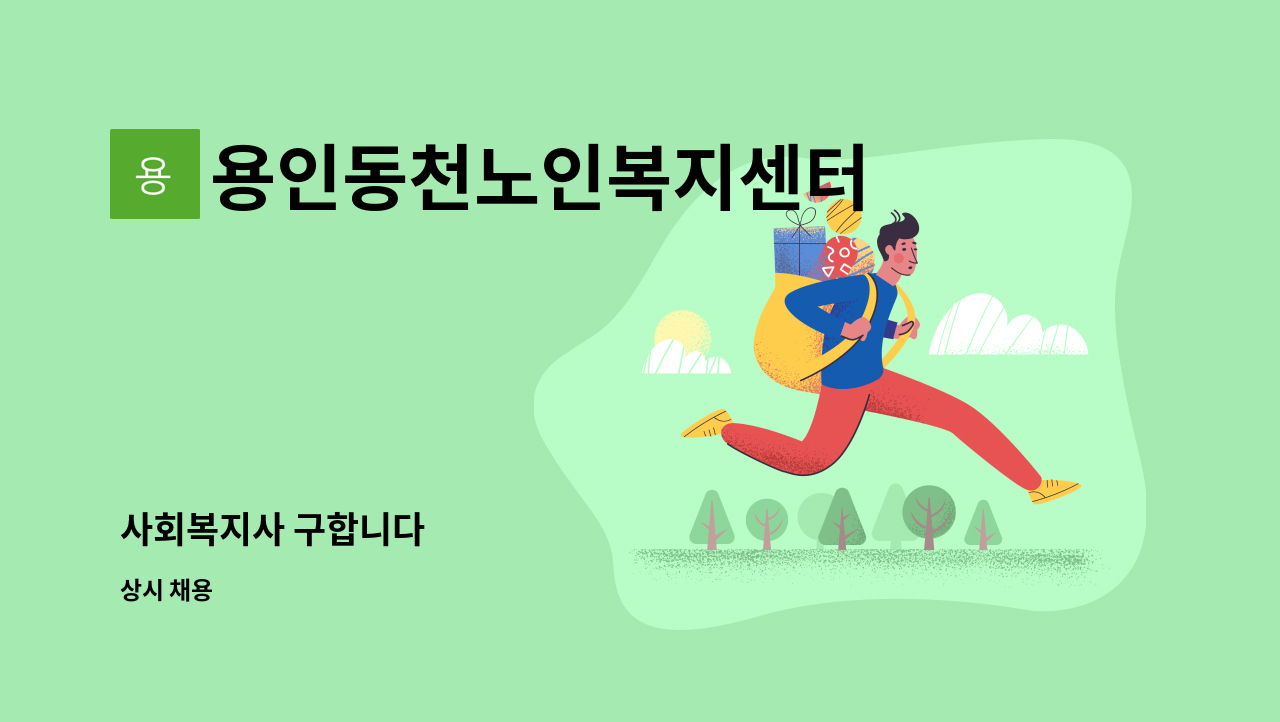 용인동천노인복지센터 - 사회복지사 구합니다 : 채용 메인 사진 (더팀스 제공)