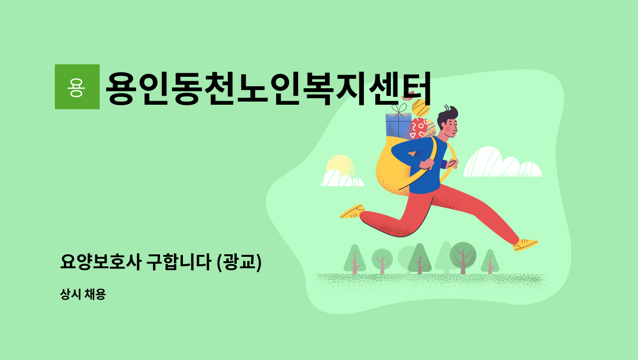 용인동천노인복지센터 - 요양보호사 구합니다 (광교) : 채용 메인 사진 (더팀스 제공)