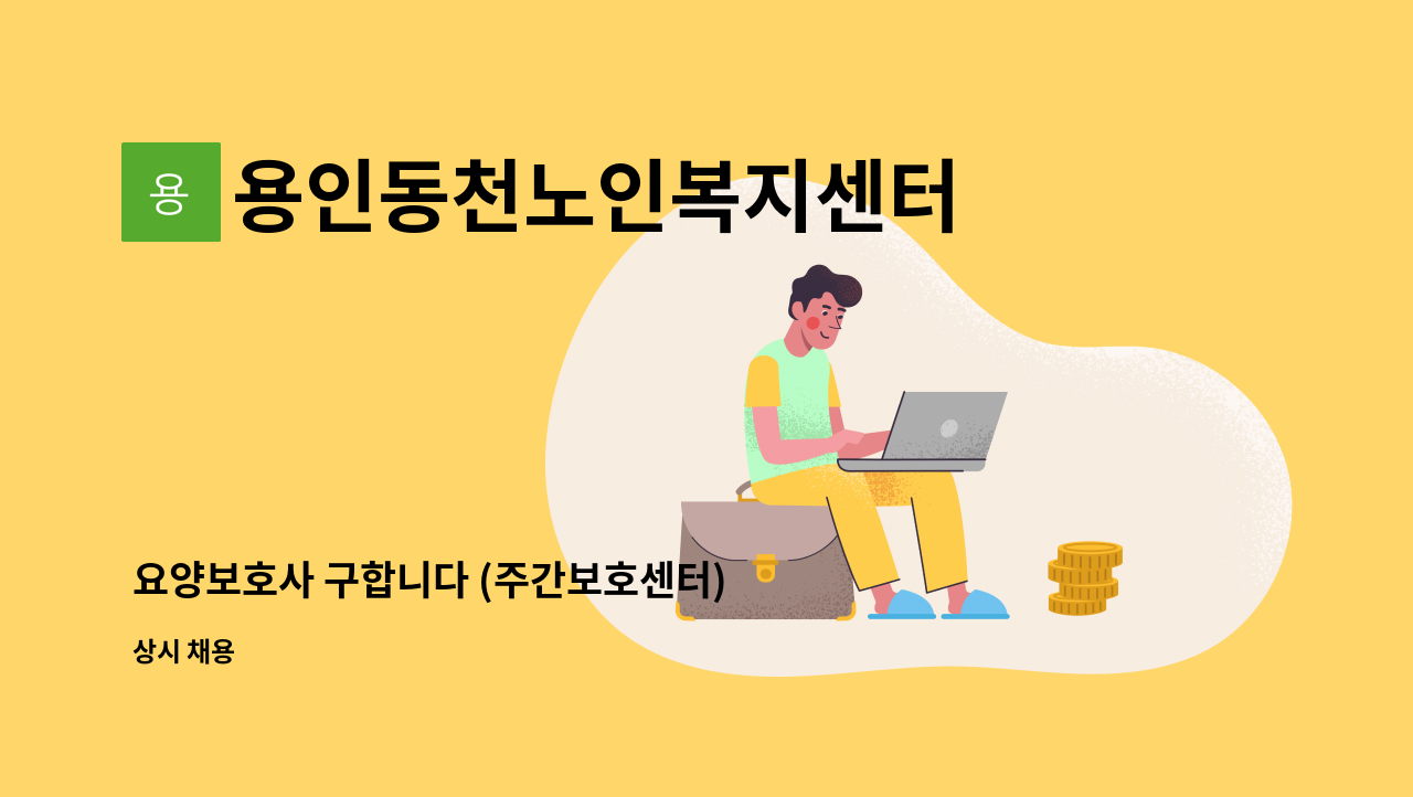 용인동천노인복지센터 - 요양보호사 구합니다 (주간보호센터) : 채용 메인 사진 (더팀스 제공)