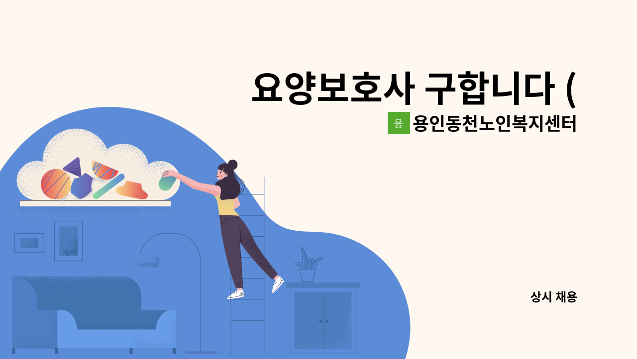 용인동천노인복지센터 - 요양보호사 구합니다 (풍덕천동) : 채용 메인 사진 (더팀스 제공)
