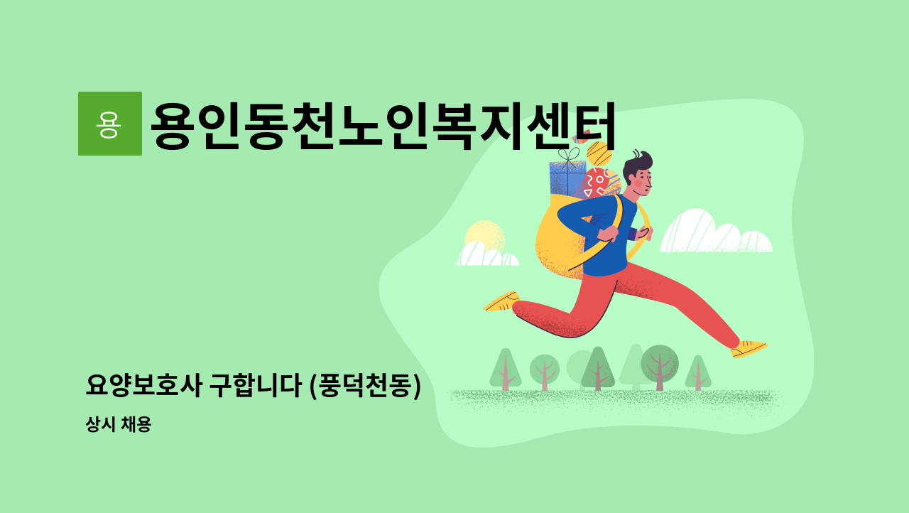 용인동천노인복지센터 - 요양보호사 구합니다 (풍덕천동) : 채용 메인 사진 (더팀스 제공)