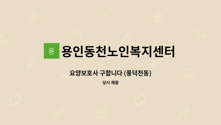용인동천노인복지센터 - 요양보호사 구합니다 (풍덕천동) : 채용 메인 사진 (더팀스 제공)