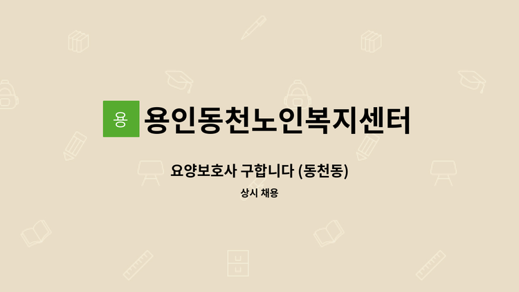 용인동천노인복지센터 - 요양보호사 구합니다 (동천동) : 채용 메인 사진 (더팀스 제공)