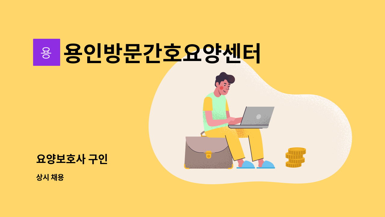 용인방문간호요양센터 - 요양보호사 구인 : 채용 메인 사진 (더팀스 제공)