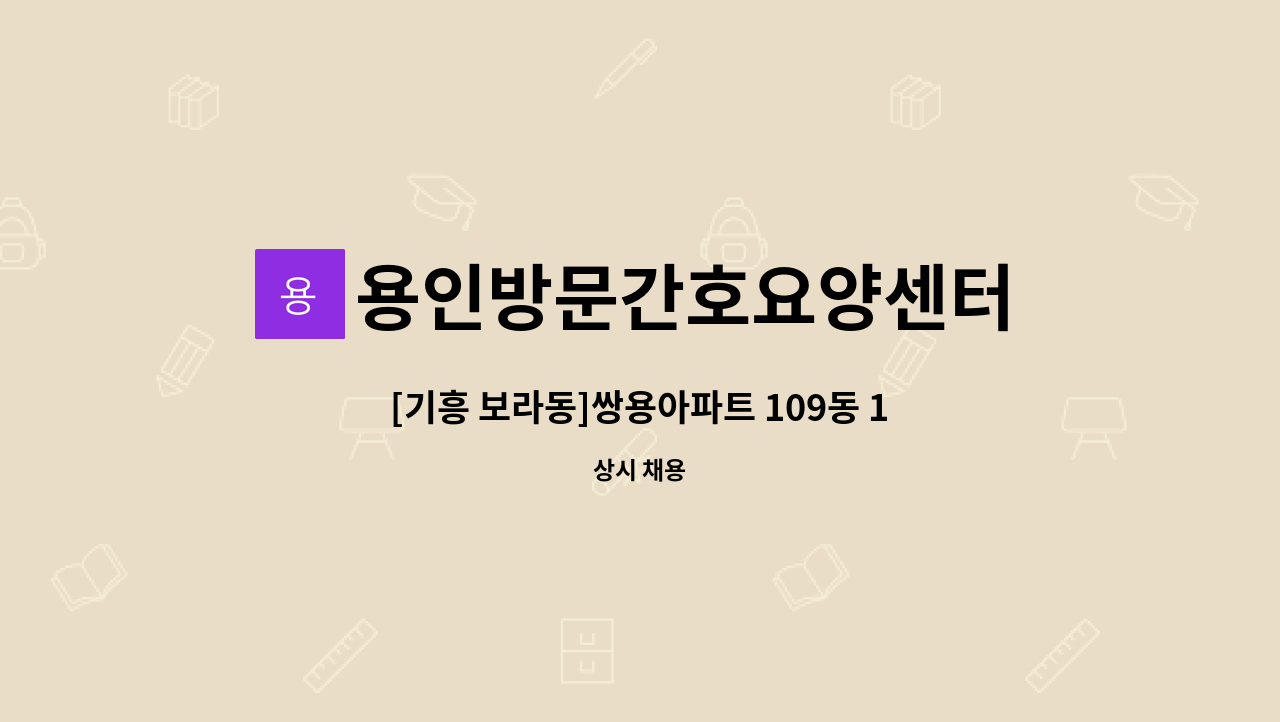 용인방문간호요양센터 - [기흥 보라동]쌍용아파트 109동 1등급 남자어르신 요양보호사 급구 : 채용 메인 사진 (더팀스 제공)