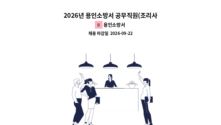 용인소방서 - 2026년 용인소방서 공무직원(조리사-장애인) 채용 공고 : 채용 메인 사진 (더팀스 제공)