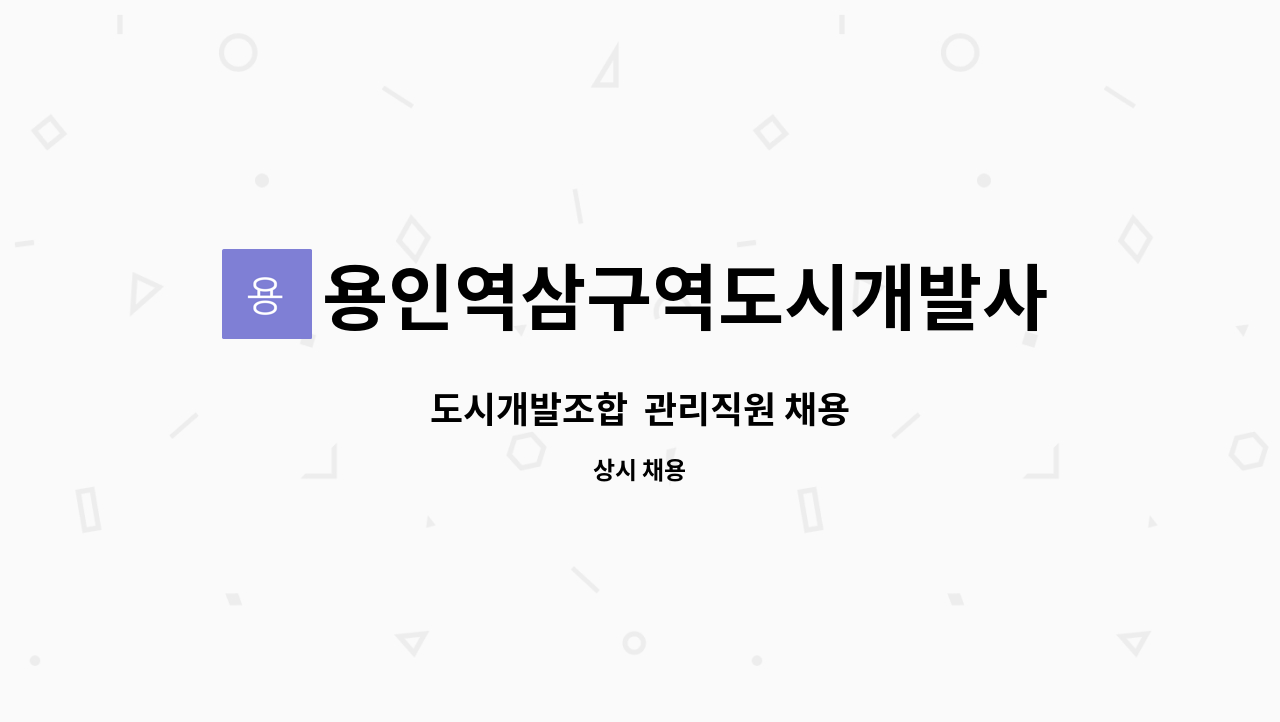 용인역삼구역도시개발사업조합 - 도시개발조합 관리직원 채용 : 채용 메인 사진 (더팀스 제공)
