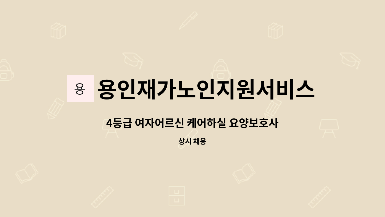 용인재가노인지원서비스센터효담채 - 4등급 여자어르신 케어하실 요양보호사님을 모십니다 : 채용 메인 사진 (더팀스 제공)