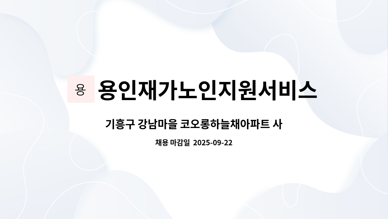 용인재가노인지원서비스센터효담채 - 기흥구 강남마을 코오롱하늘채아파트 사시는 4등 어르신 요양보호사를 구인합니다. : 채용 메인 사진 (더팀스 제공)