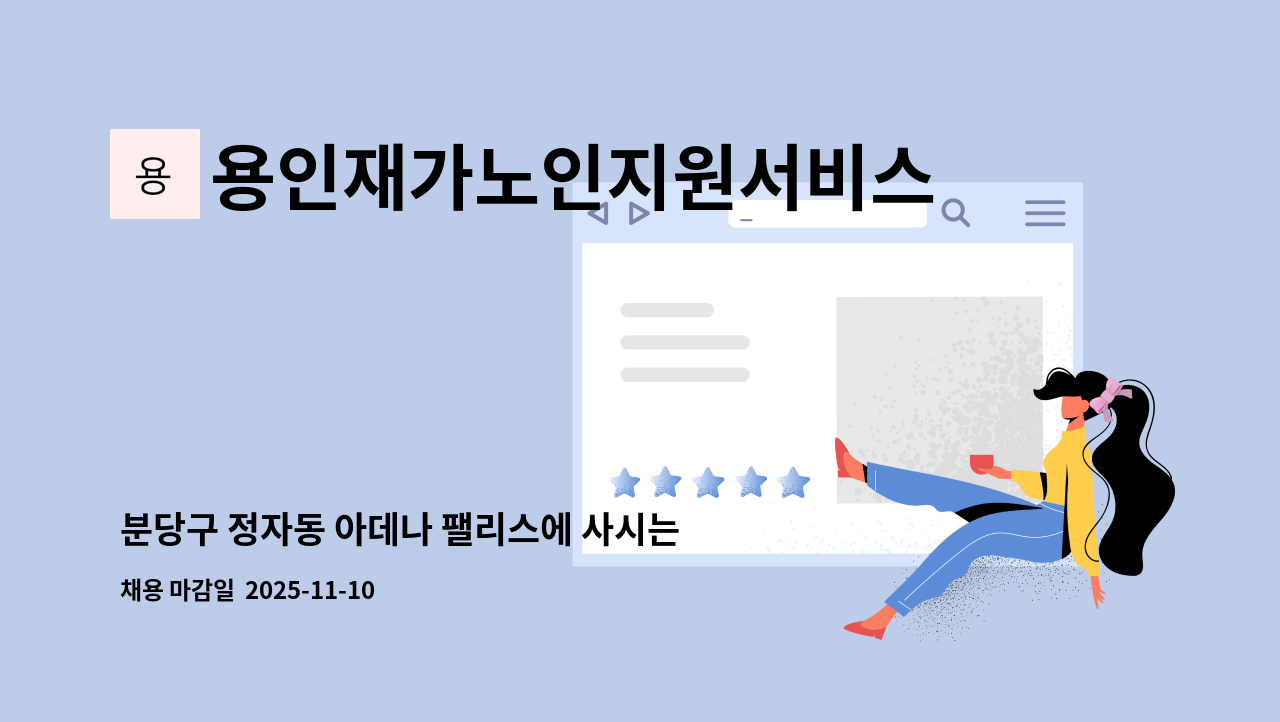 용인재가노인지원서비스센터효담채 - 분당구 정자동 아데나 팰리스에 사시는 4등급 어르신 요양보호사를 구인합니다. : 채용 메인 사진 (더팀스 제공)