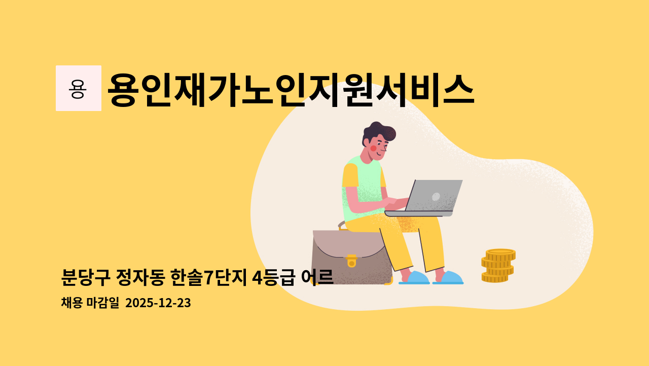 용인재가노인지원서비스센터효담채 - 분당구 정자동 한솔7단지 4등급 어르신 요양보호사를 구인합니다. : 채용 메인 사진 (더팀스 제공)