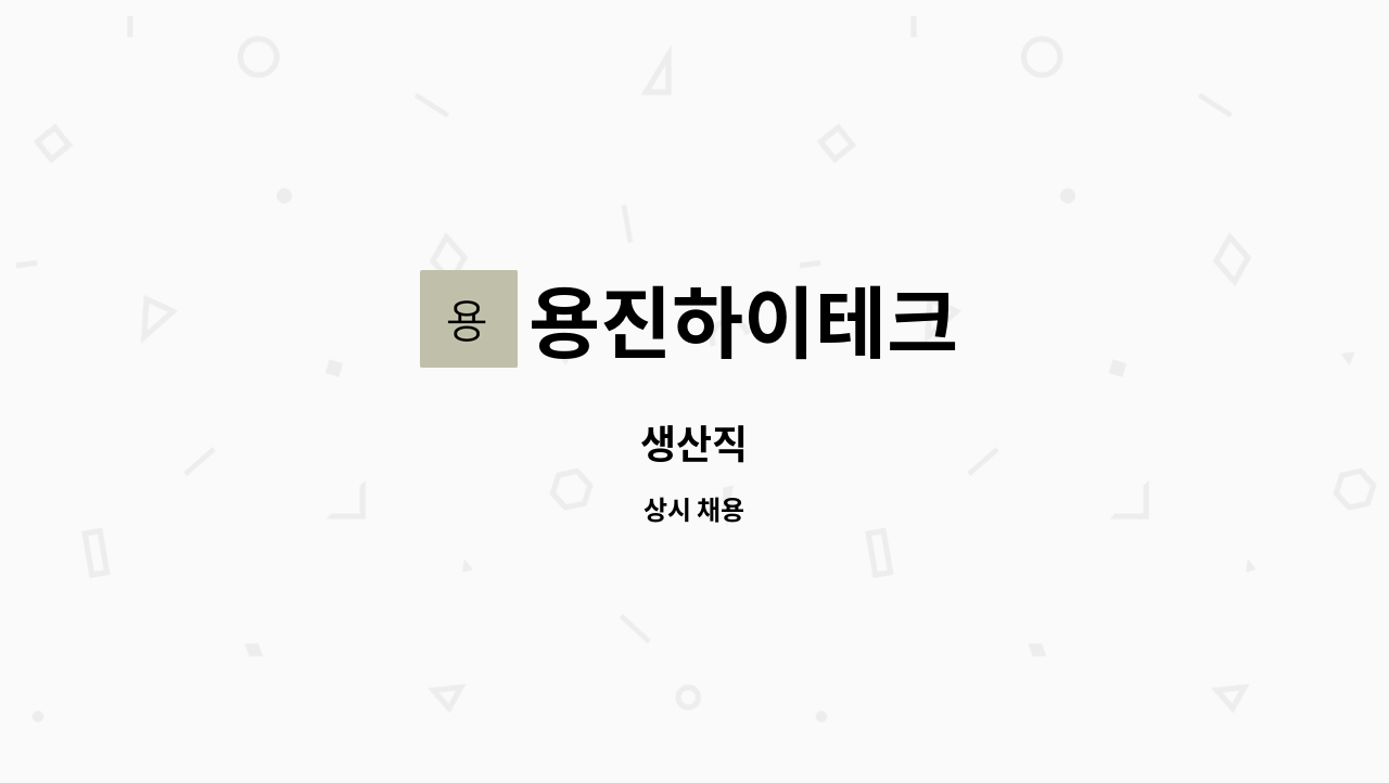 용진하이테크 - 생산직 : 채용 메인 사진 (더팀스 제공)