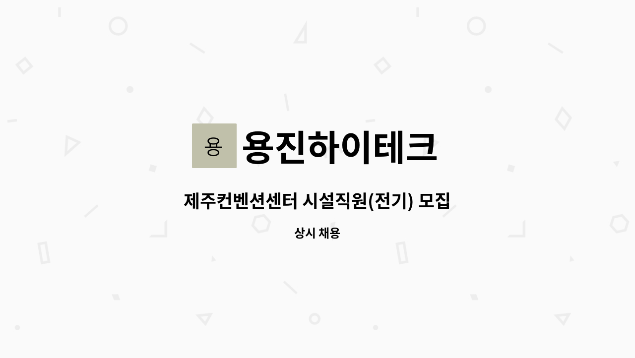 용진하이테크 - 제주컨벤션센터 시설직원(전기) 모집 : 채용 메인 사진 (더팀스 제공)