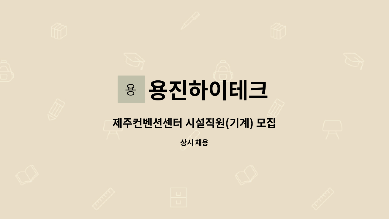 용진하이테크 - 제주컨벤션센터 시설직원(기계) 모집 : 채용 메인 사진 (더팀스 제공)