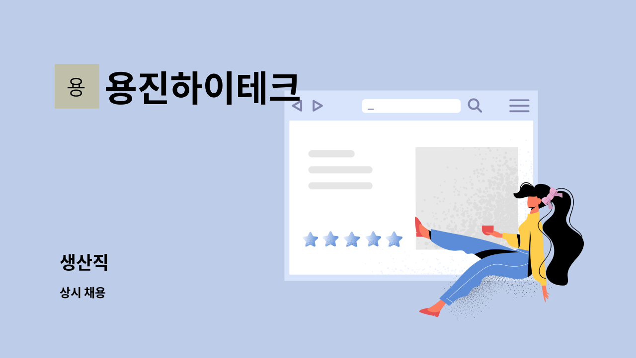 용진하이테크 - 생산직 : 채용 메인 사진 (더팀스 제공)