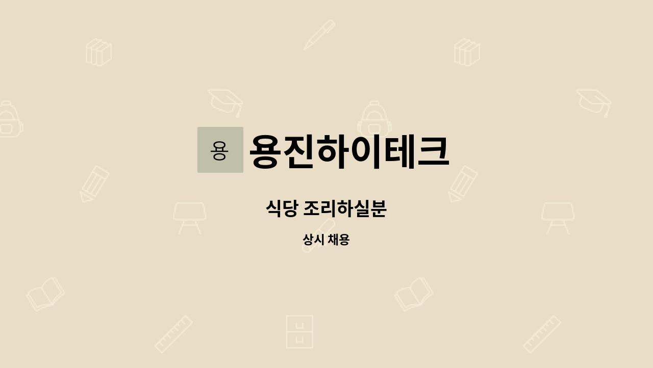 용진하이테크 - 식당 조리하실분 : 채용 메인 사진 (더팀스 제공)