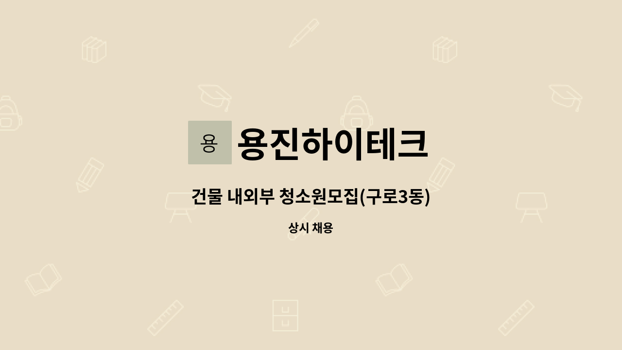 용진하이테크 - 건물 내외부 청소원모집(구로3동) : 채용 메인 사진 (더팀스 제공)
