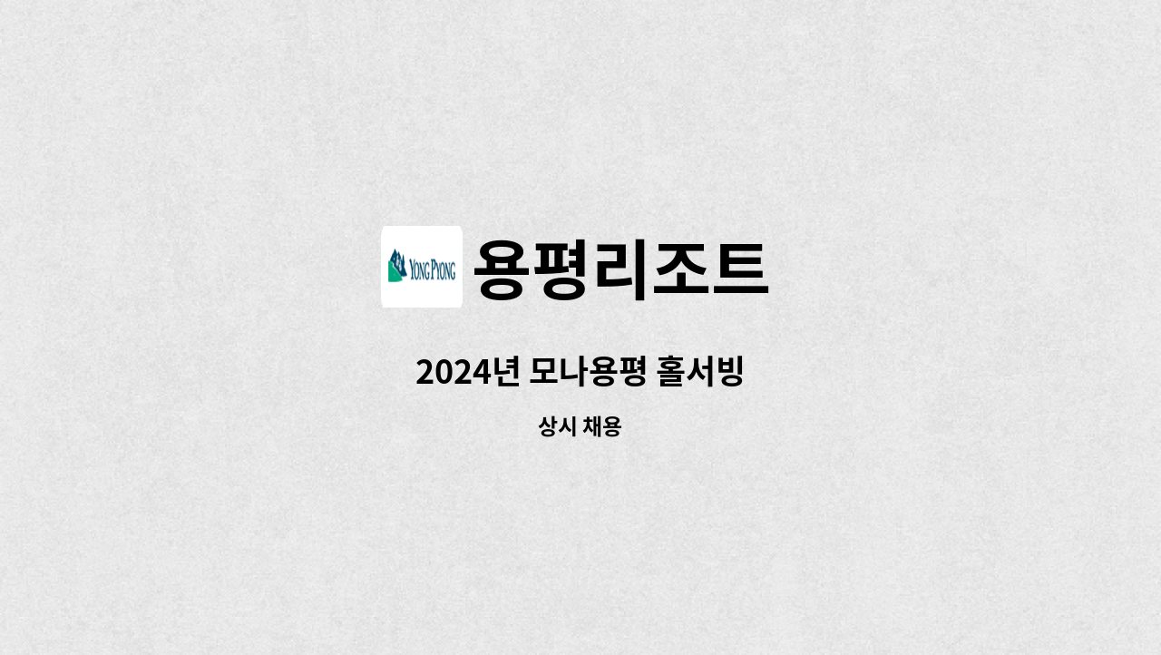 용평리조트 - 2024년 모나용평 홀서빙 : 채용 메인 사진 (더팀스 제공)
