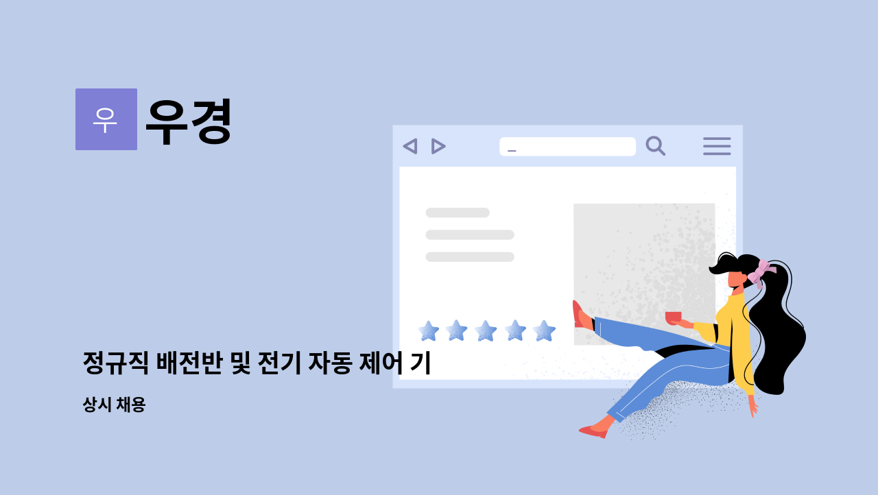 우경 - 정규직 배전반 및 전기 자동 제어 기술자 채용 공고 : 채용 메인 사진 (더팀스 제공)